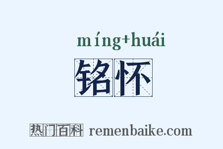 铭怀是什么意思的图片